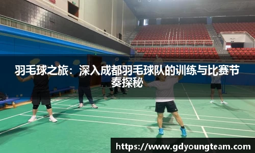 羽毛球之旅：深入成都羽毛球队的训练与比赛节奏探秘