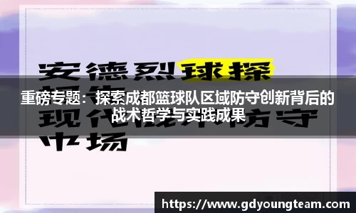 重磅专题：探索成都篮球队区域防守创新背后的战术哲学与实践成果