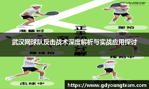 武汉网球队反击战术深度解析与实战应用探讨