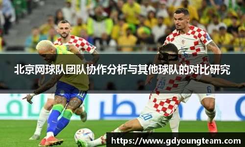 北京网球队团队协作分析与其他球队的对比研究