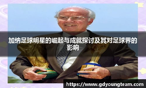 加纳足球明星的崛起与成就探讨及其对足球界的影响