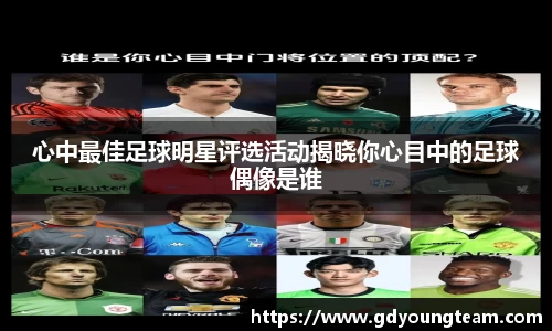 心中最佳足球明星评选活动揭晓你心目中的足球偶像是谁