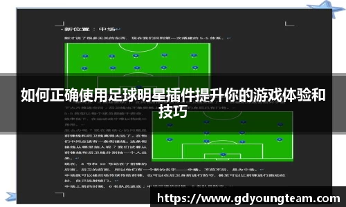 如何正确使用足球明星插件提升你的游戏体验和技巧