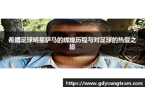 希腊足球明星萨马的辉煌历程与对足球的热爱之旅