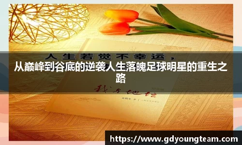 从巅峰到谷底的逆袭人生落魄足球明星的重生之路