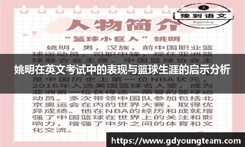 姚明在英文考试中的表现与篮球生涯的启示分析