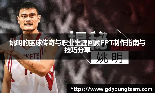 姚明的篮球传奇与职业生涯回顾PPT制作指南与技巧分享