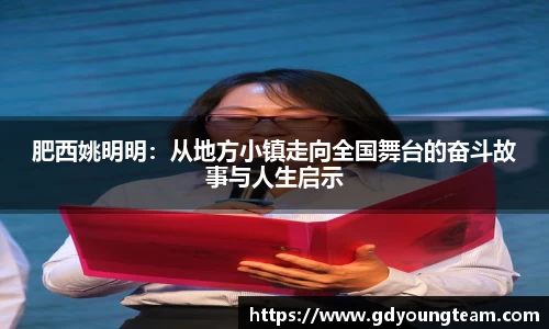 肥西姚明明：从地方小镇走向全国舞台的奋斗故事与人生启示