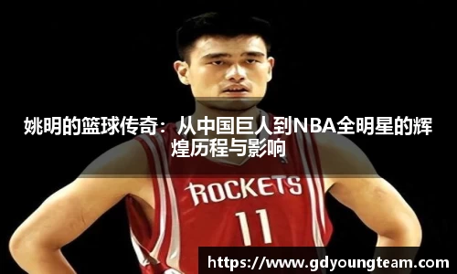 姚明的篮球传奇：从中国巨人到NBA全明星的辉煌历程与影响