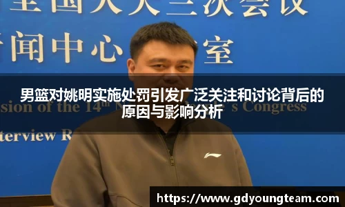 男篮对姚明实施处罚引发广泛关注和讨论背后的原因与影响分析