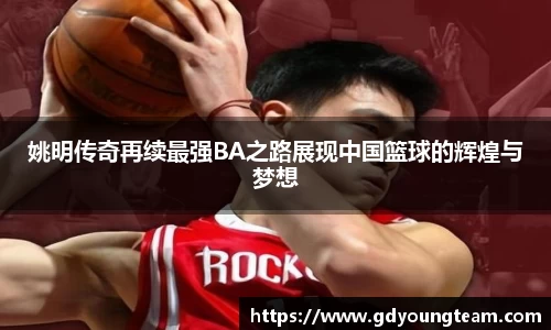 姚明传奇再续最强BA之路展现中国篮球的辉煌与梦想