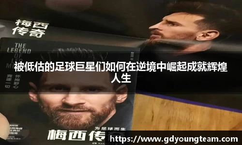 被低估的足球巨星们如何在逆境中崛起成就辉煌人生
