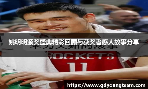姚明明颁奖盛典精彩回顾与获奖者感人故事分享