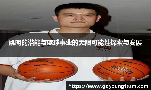 姚明的潜能与篮球事业的无限可能性探索与发展