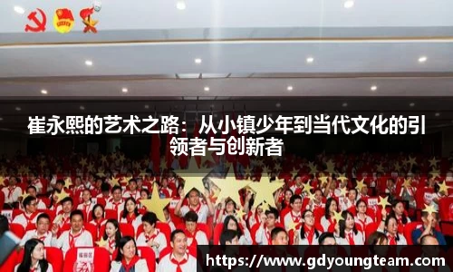 崔永熙的艺术之路：从小镇少年到当代文化的引领者与创新者