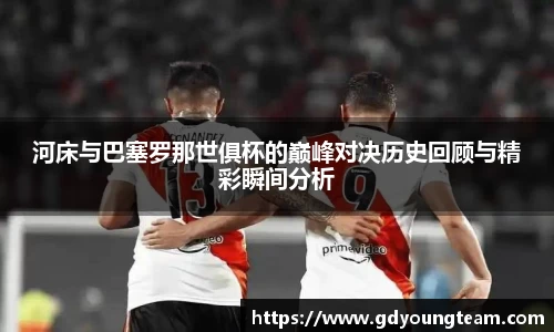 河床与巴塞罗那世俱杯的巅峰对决历史回顾与精彩瞬间分析