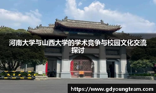 河南大学与山西大学的学术竞争与校园文化交流探讨