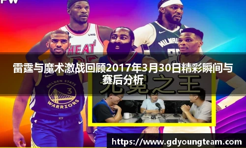 雷霆与魔术激战回顾2017年3月30日精彩瞬间与赛后分析