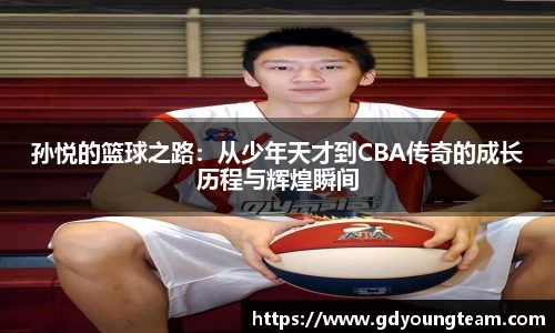 孙悦的篮球之路：从少年天才到CBA传奇的成长历程与辉煌瞬间