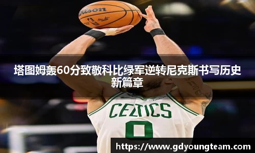 塔图姆轰60分致敬科比绿军逆转尼克斯书写历史新篇章