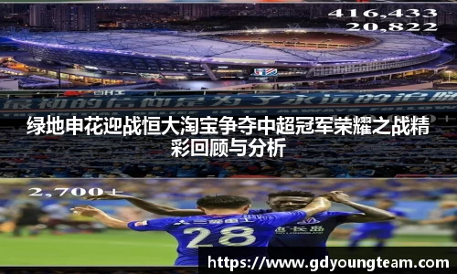 绿地申花迎战恒大淘宝争夺中超冠军荣耀之战精彩回顾与分析