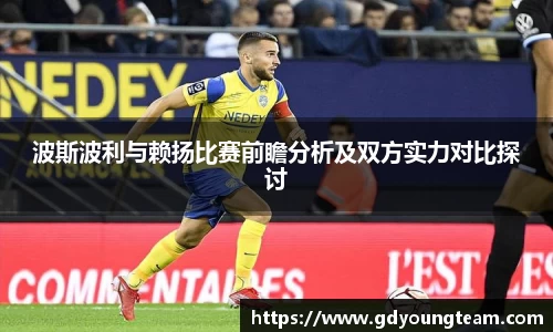波斯波利与赖扬比赛前瞻分析及双方实力对比探讨
