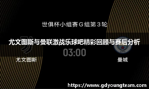 尤文图斯与曼联激战乐球吧精彩回顾与赛后分析