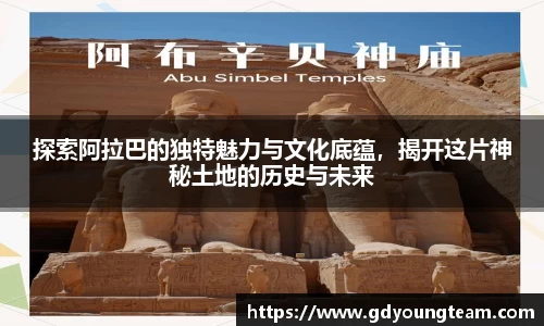 探索阿拉巴的独特魅力与文化底蕴，揭开这片神秘土地的历史与未来