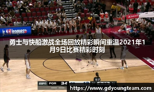 勇士与快船激战全场回放精彩瞬间重温2021年1月9日比赛精彩时刻