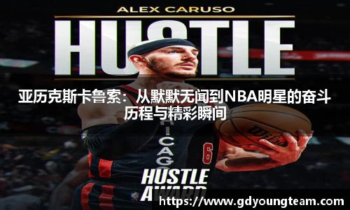亚历克斯卡鲁索：从默默无闻到NBA明星的奋斗历程与精彩瞬间