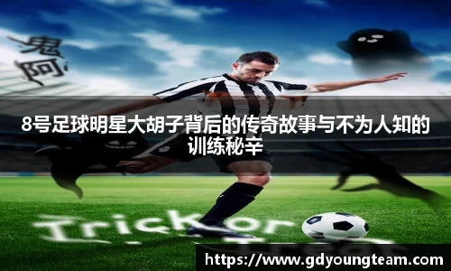 8号足球明星大胡子背后的传奇故事与不为人知的训练秘辛