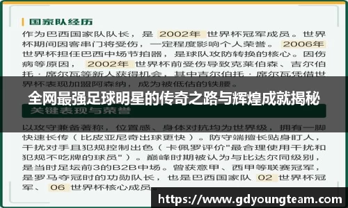 全网最强足球明星的传奇之路与辉煌成就揭秘