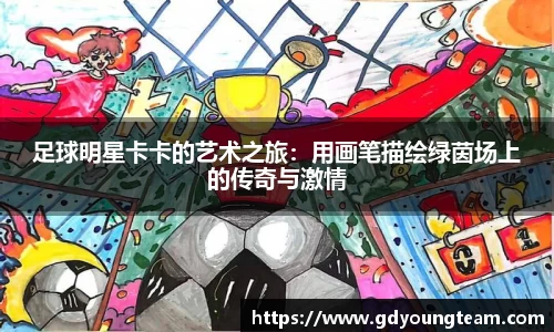 足球明星卡卡的艺术之旅：用画笔描绘绿茵场上的传奇与激情