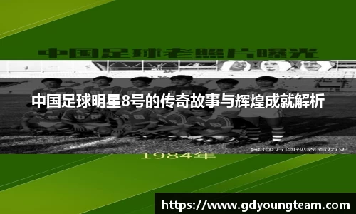 中国足球明星8号的传奇故事与辉煌成就解析