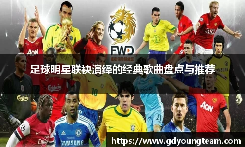 足球明星联袂演绎的经典歌曲盘点与推荐
