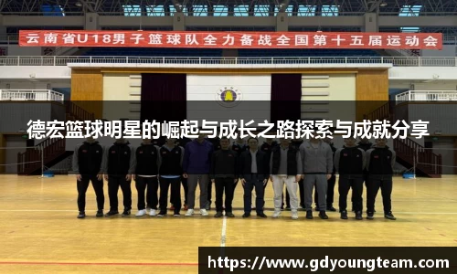 德宏篮球明星的崛起与成长之路探索与成就分享